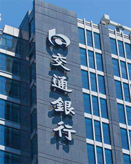 交通銀行