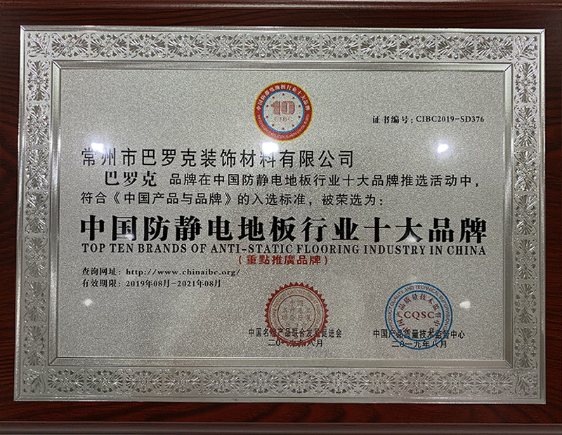 中國防靜電地板行業(yè)十大品牌