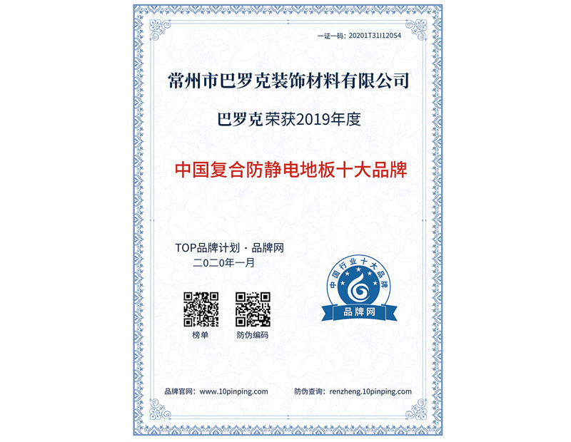 復合防靜電地板十大品牌