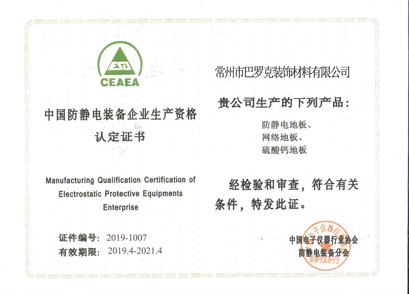 中國防靜電裝備企業(yè)生產(chǎn)資格認定證書(shū)